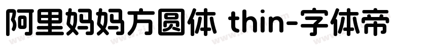 阿里妈妈方圆体 thin字体转换